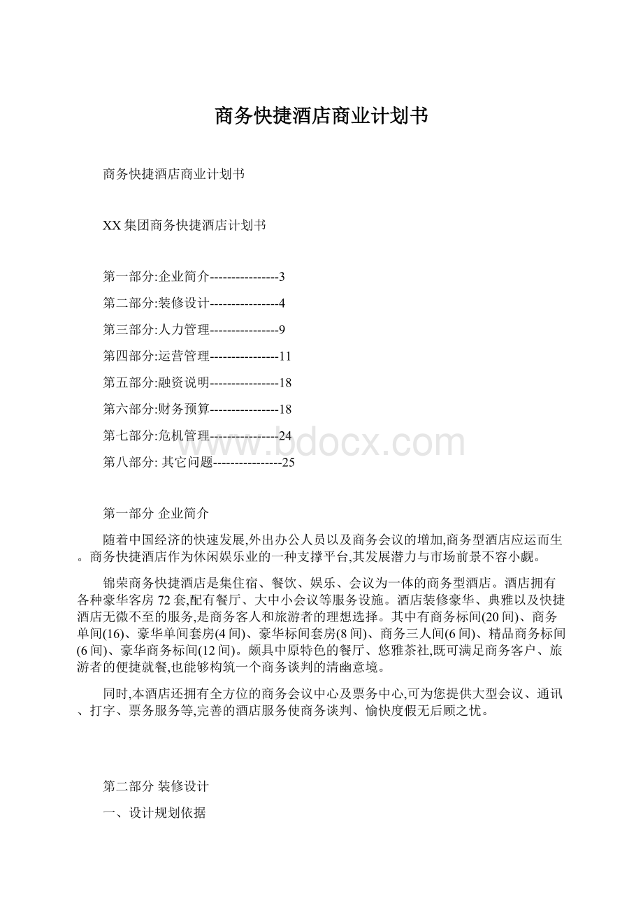 商务快捷酒店商业计划书Word文档格式.docx