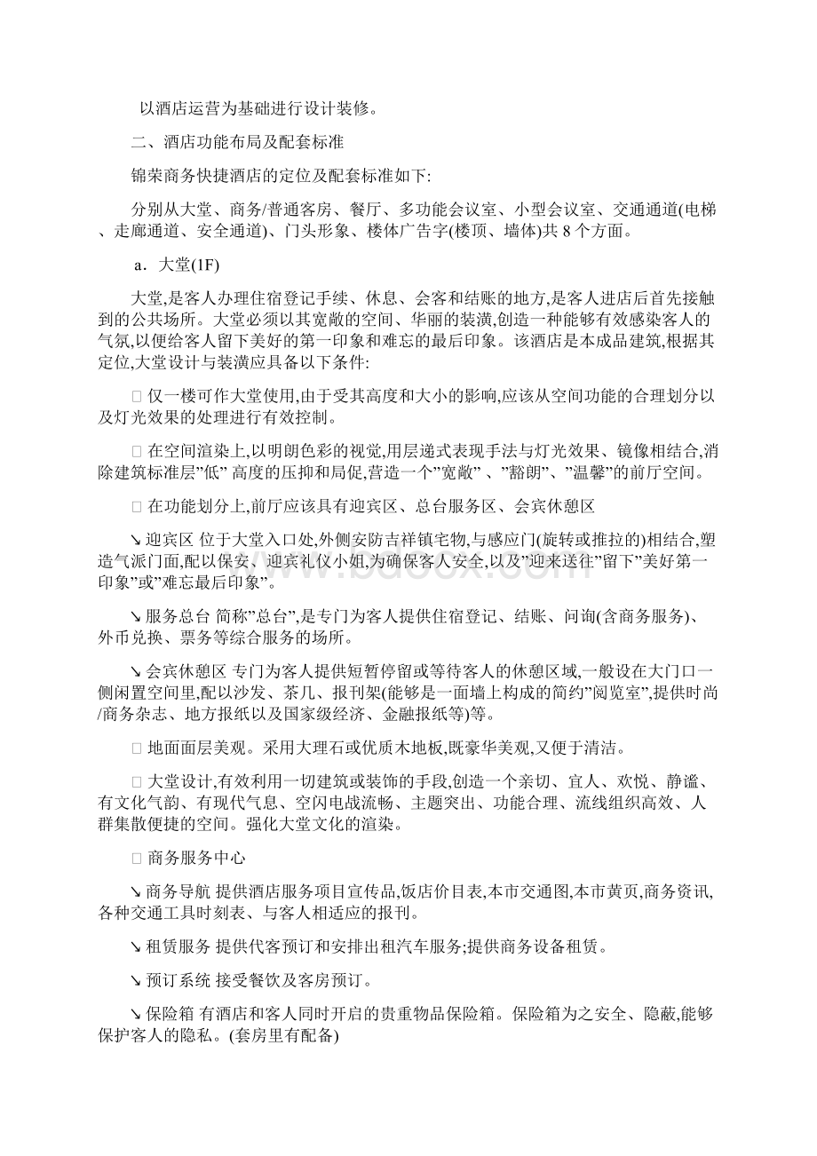 商务快捷酒店商业计划书Word文档格式.docx_第2页