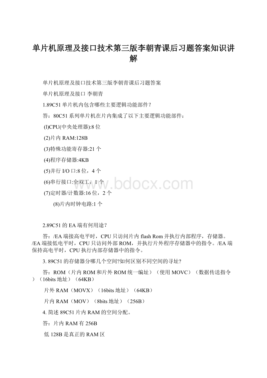 单片机原理及接口技术第三版李朝青课后习题答案知识讲解.docx_第1页