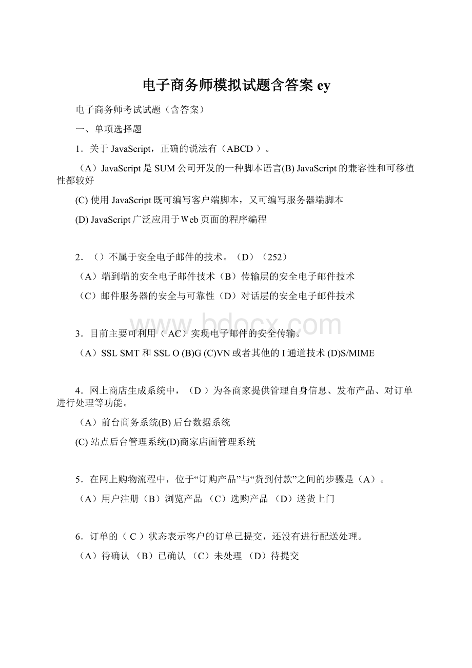 电子商务师模拟试题含答案eyWord文档格式.docx_第1页