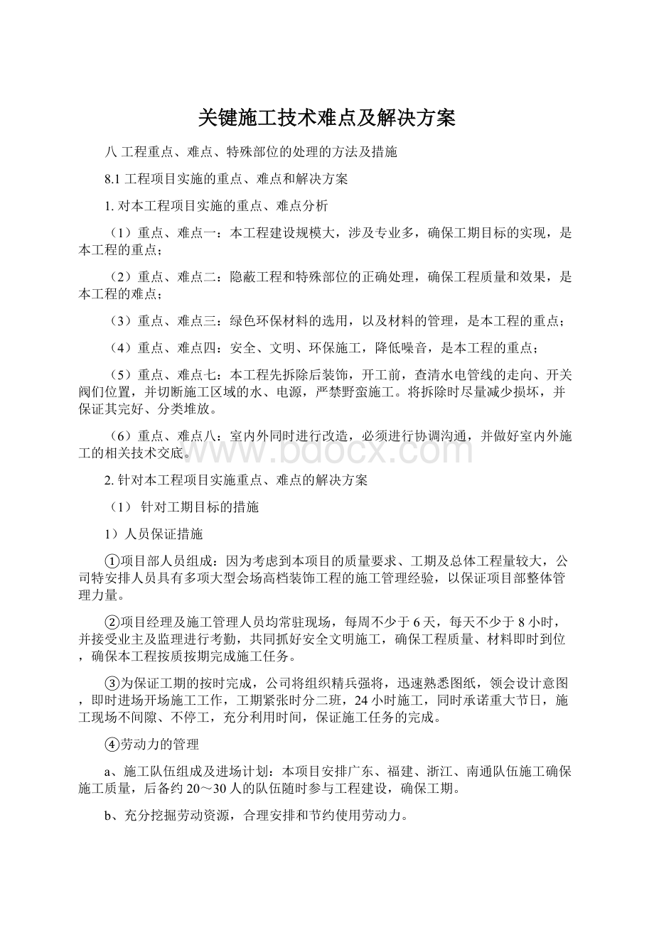 关键施工技术难点及解决方案Word文件下载.docx