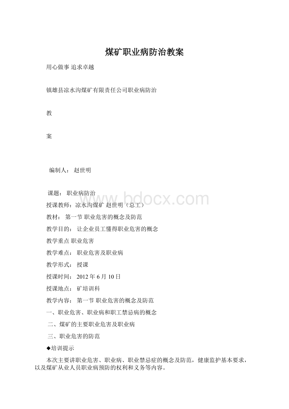 煤矿职业病防治教案Word文档下载推荐.docx_第1页