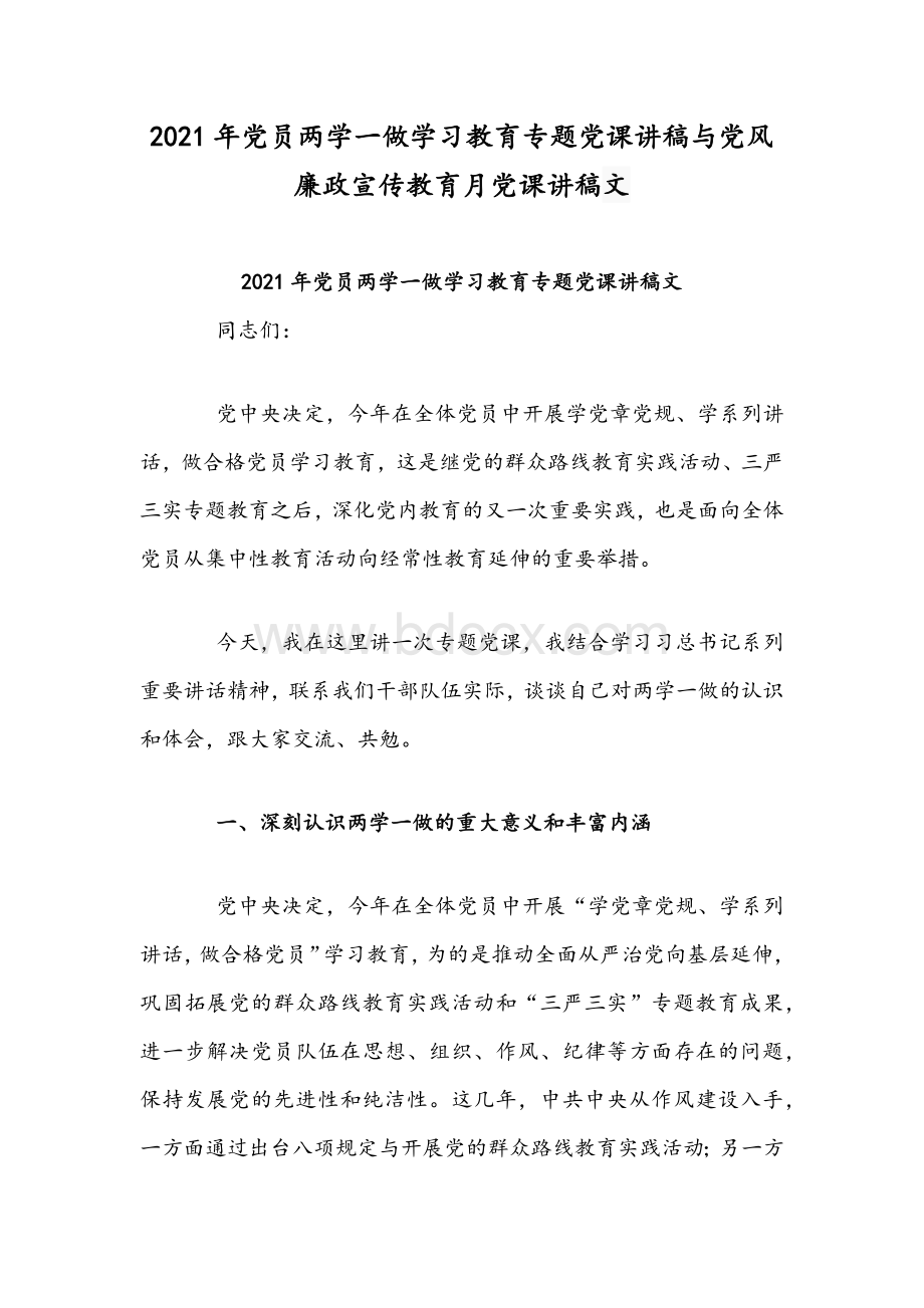 2021年党员两学一做学习教育专题党课讲稿与党风廉政宣传教育月党课讲稿文.docx