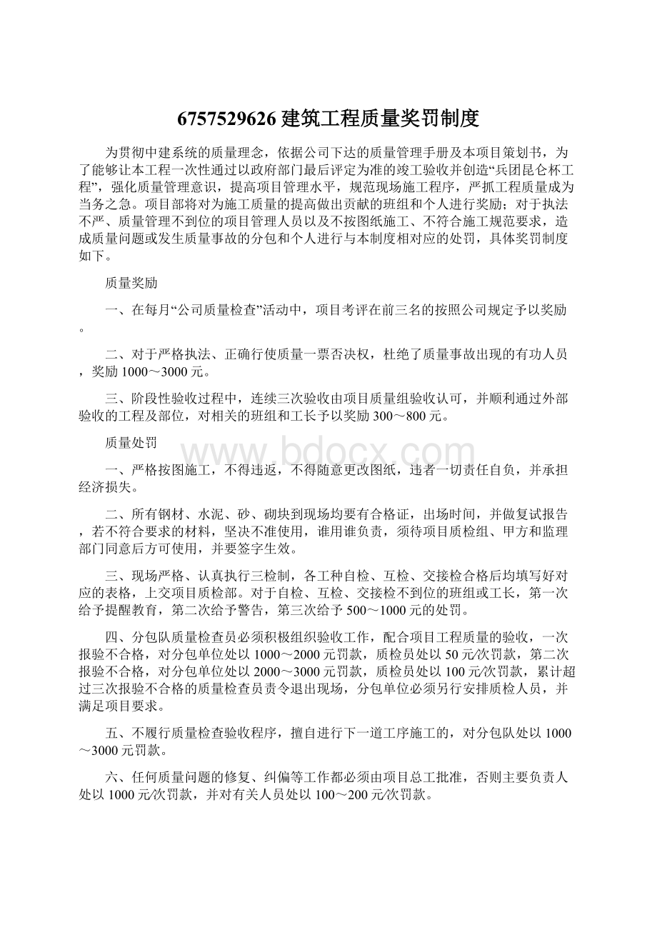 6757529626建筑工程质量奖罚制度文档格式.docx_第1页