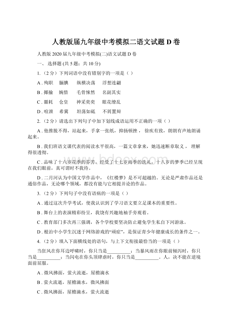 人教版届九年级中考模拟二语文试题D卷Word下载.docx