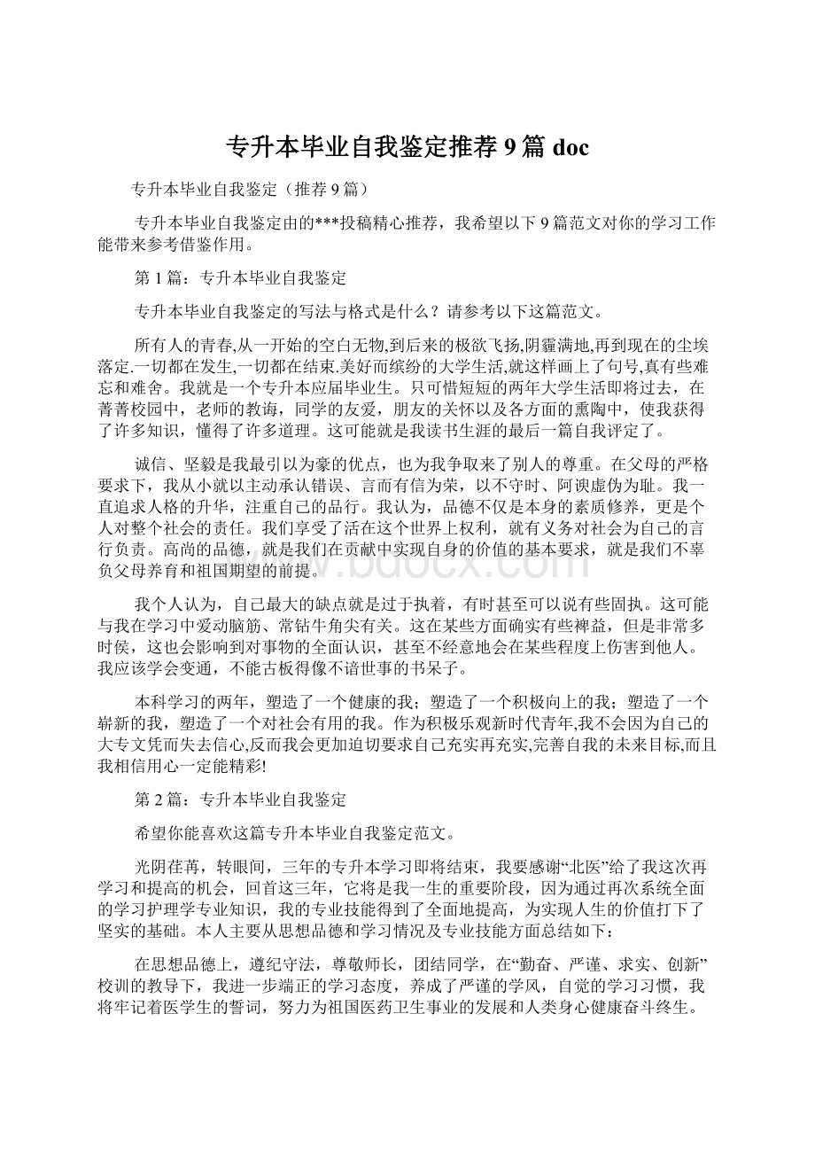 专升本毕业自我鉴定推荐9篇docWord文档格式.docx_第1页