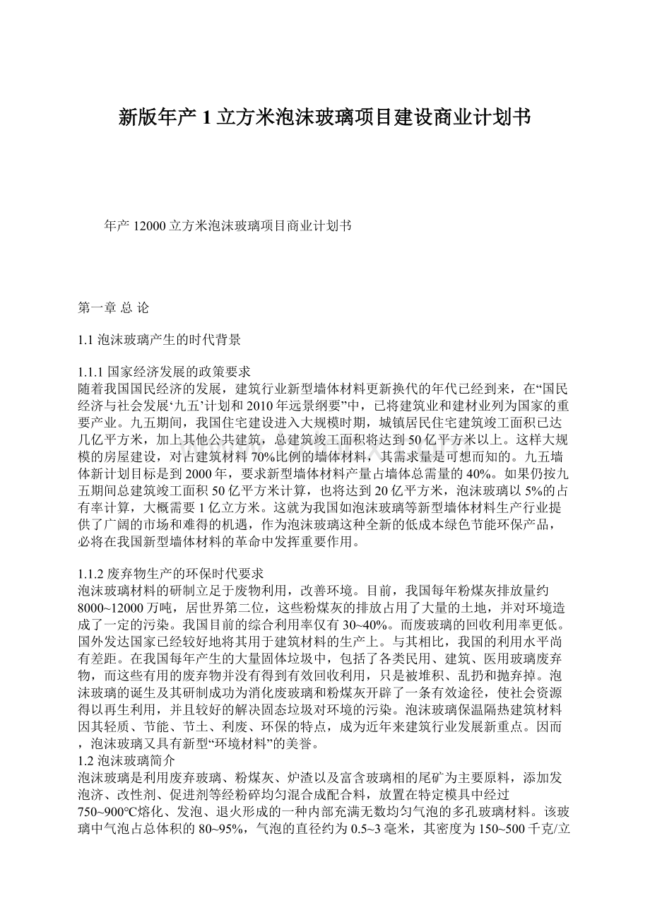 新版年产1立方米泡沫玻璃项目建设商业计划书Word下载.docx_第1页