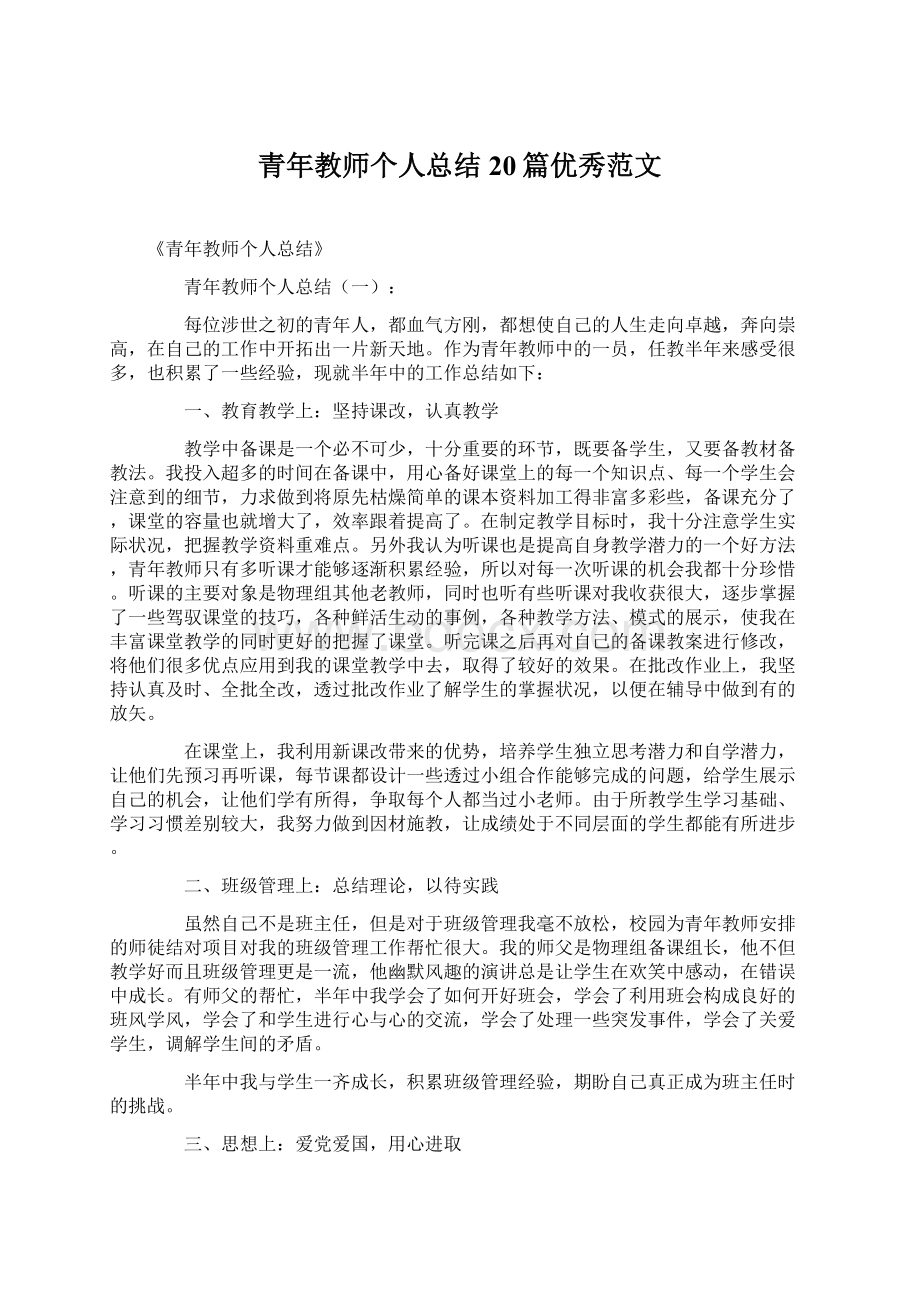 青年教师个人总结20篇优秀范文.docx