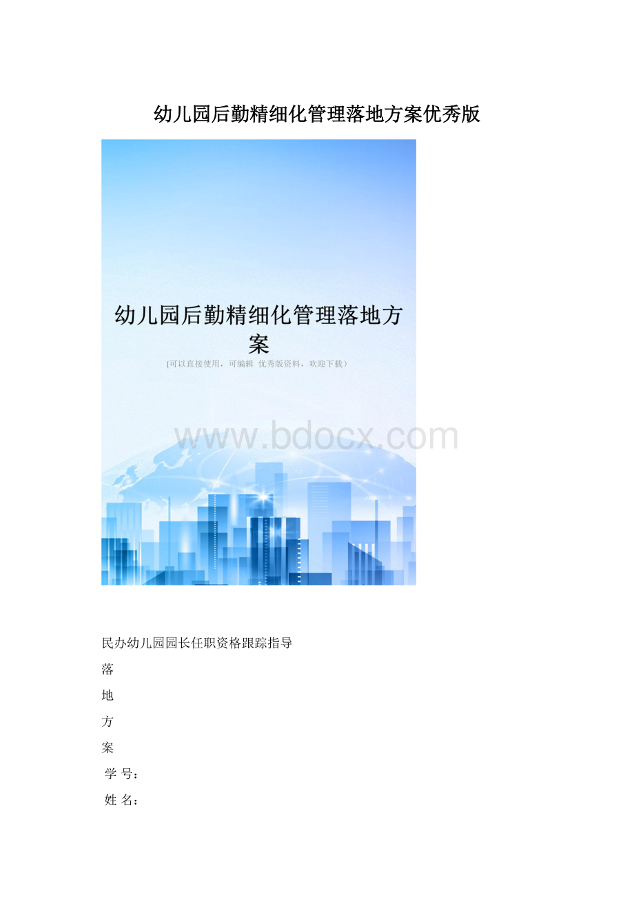 幼儿园后勤精细化管理落地方案优秀版Word格式文档下载.docx_第1页