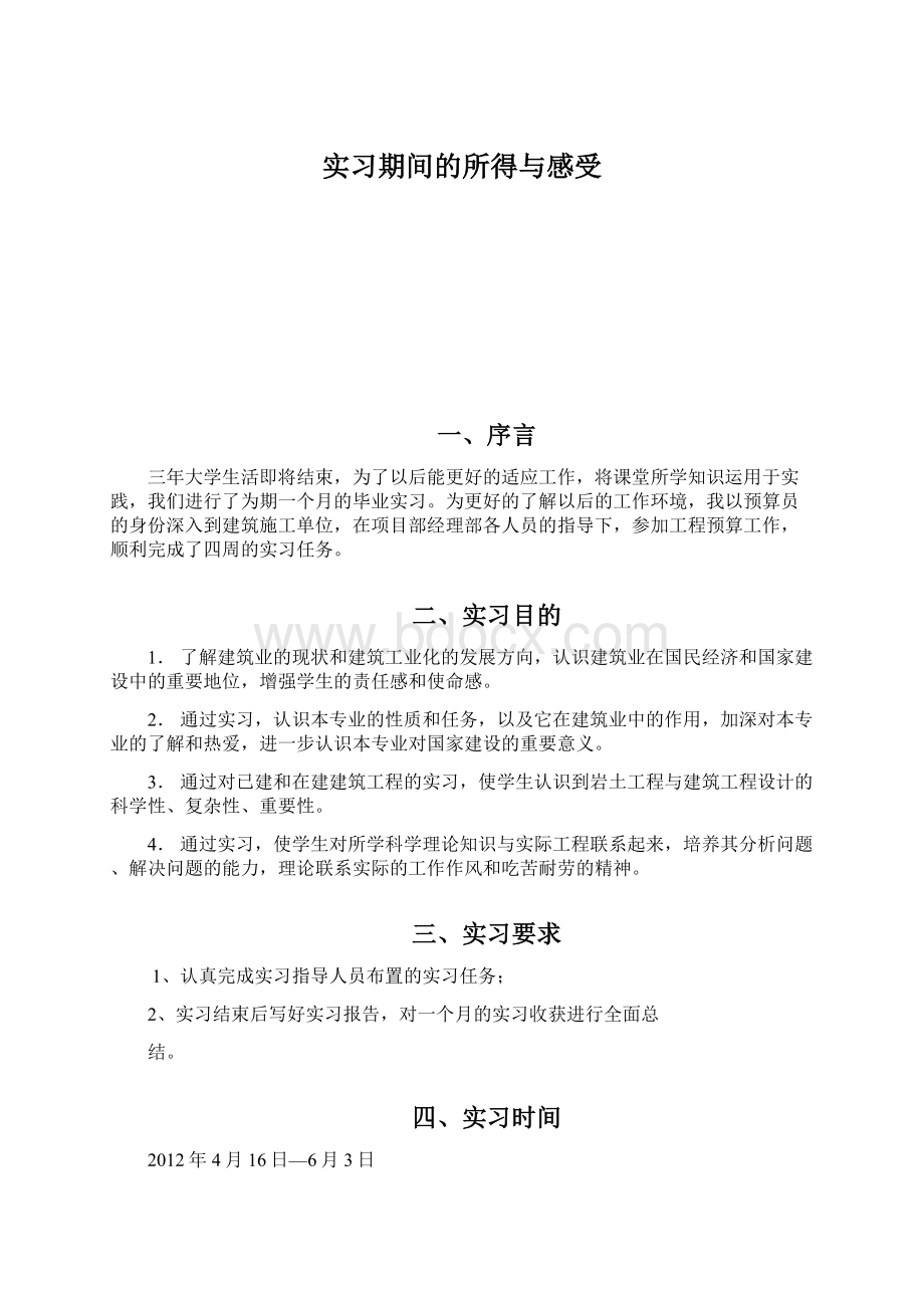 实习期间的所得与感受Word文档下载推荐.docx