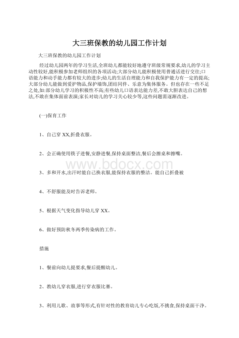 大三班保教的幼儿园工作计划Word文件下载.docx