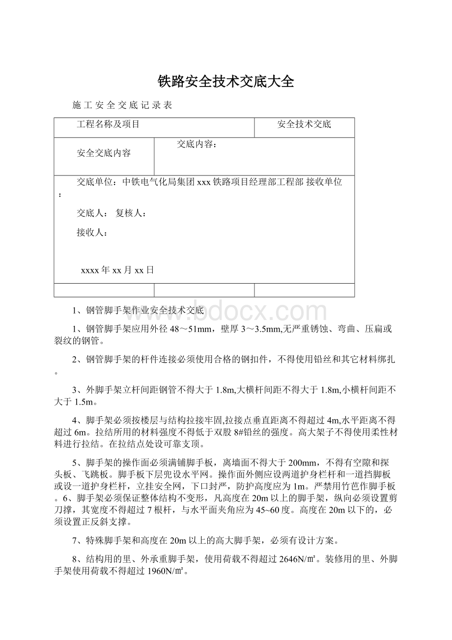 铁路安全技术交底大全.docx_第1页