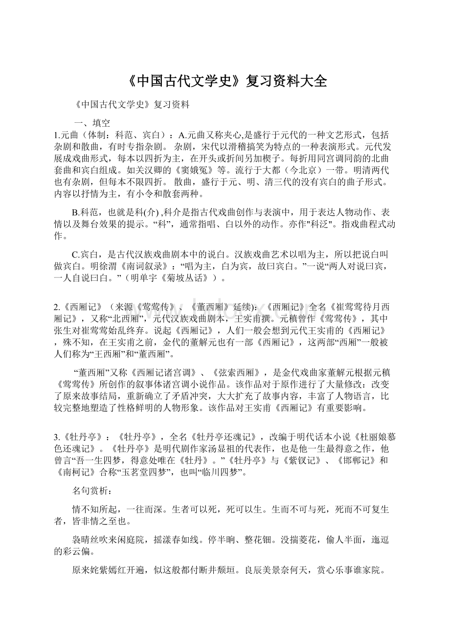 《中国古代文学史》复习资料大全文档格式.docx_第1页