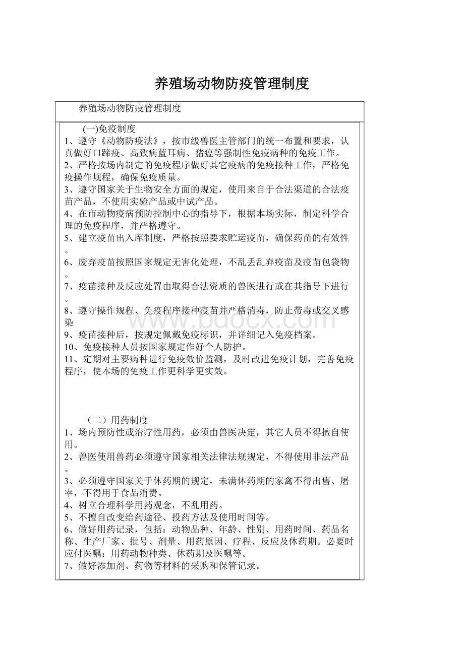 养殖场动物防疫管理制度Word文档格式.docx_第1页