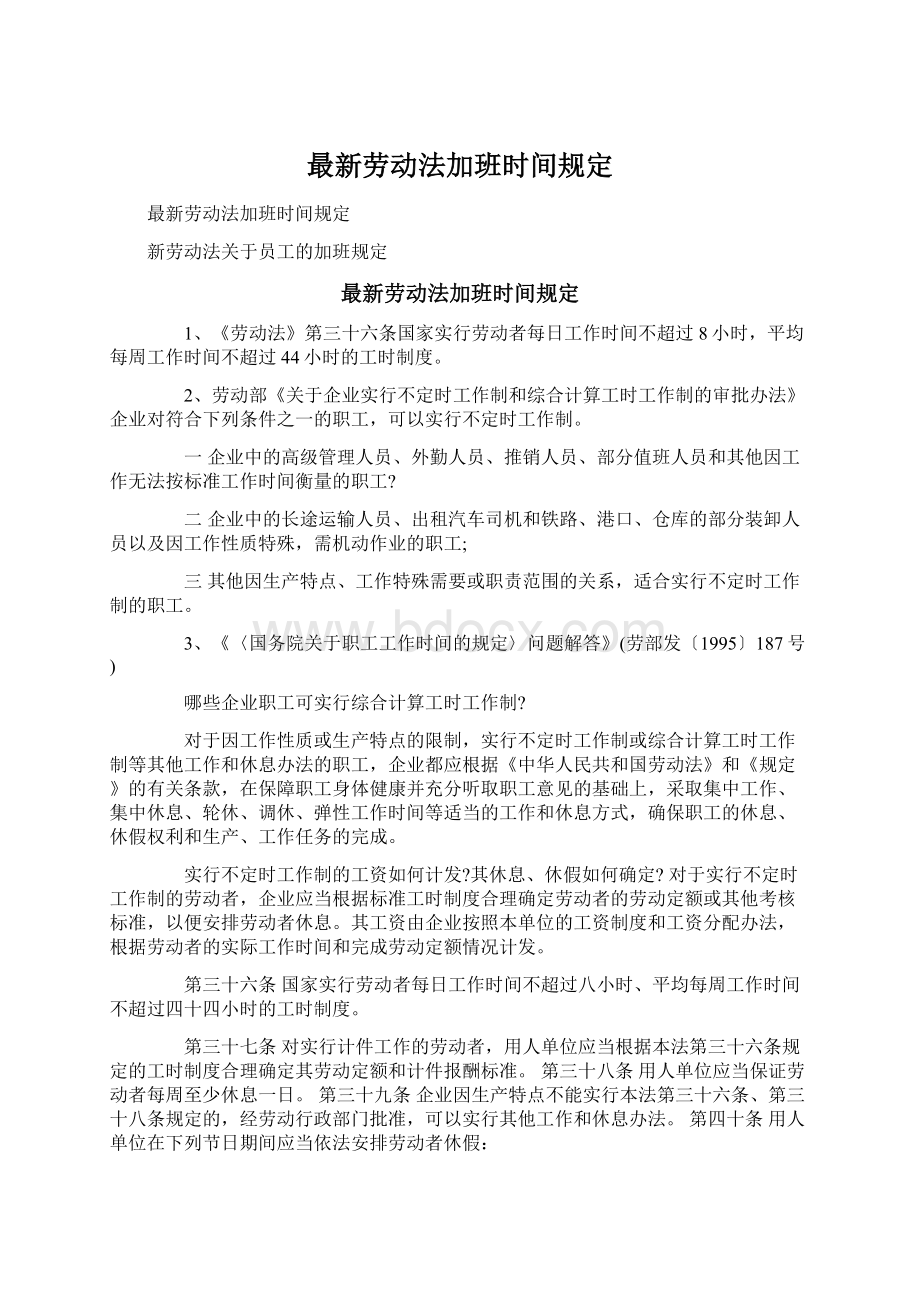 最新劳动法加班时间规定文档格式.docx_第1页