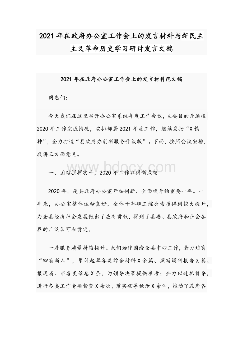 2021年在政府办公室工作会上的发言材料与新民主主义革命历史学习研讨发言文稿.docx