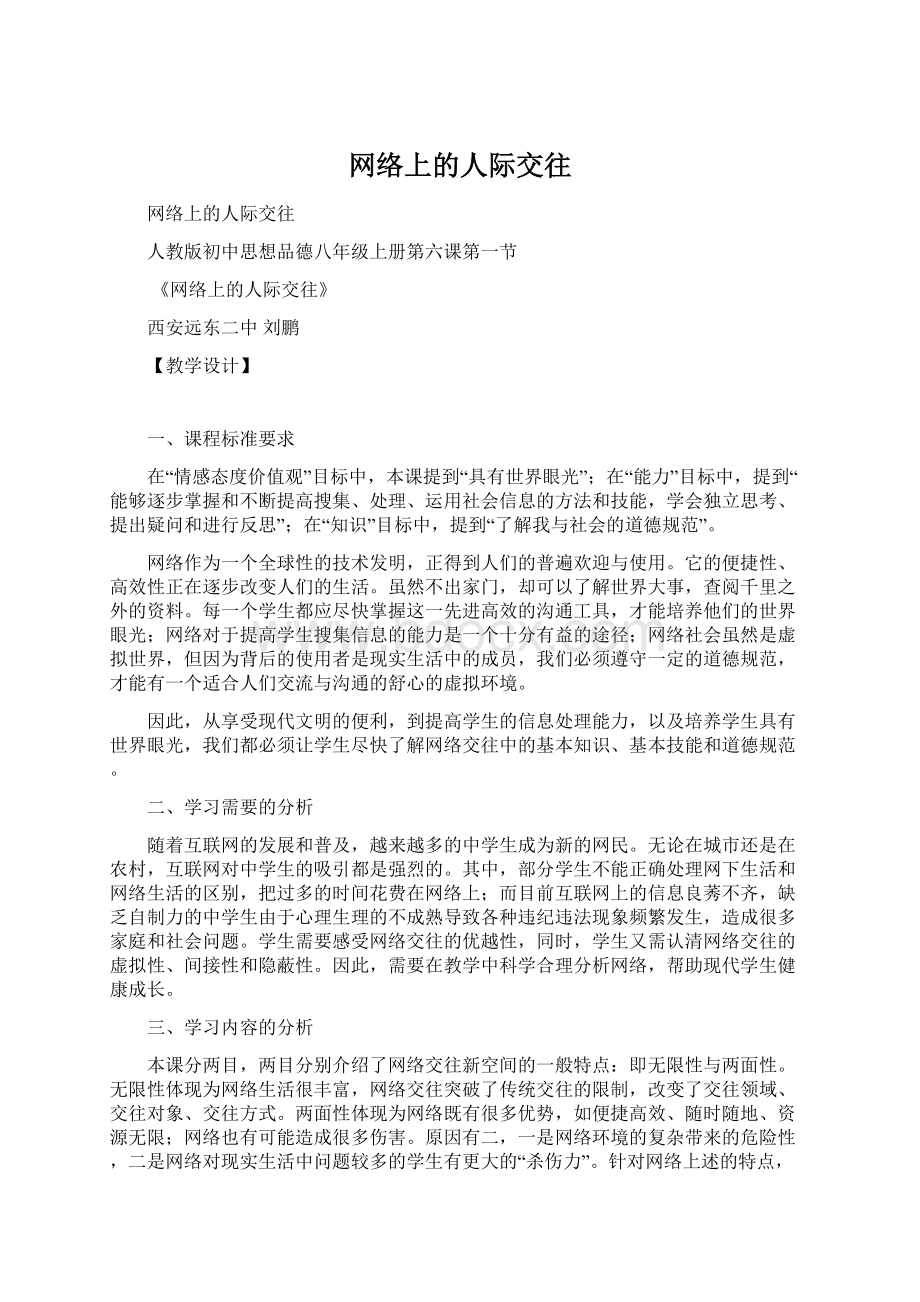 网络上的人际交往Word格式.docx_第1页