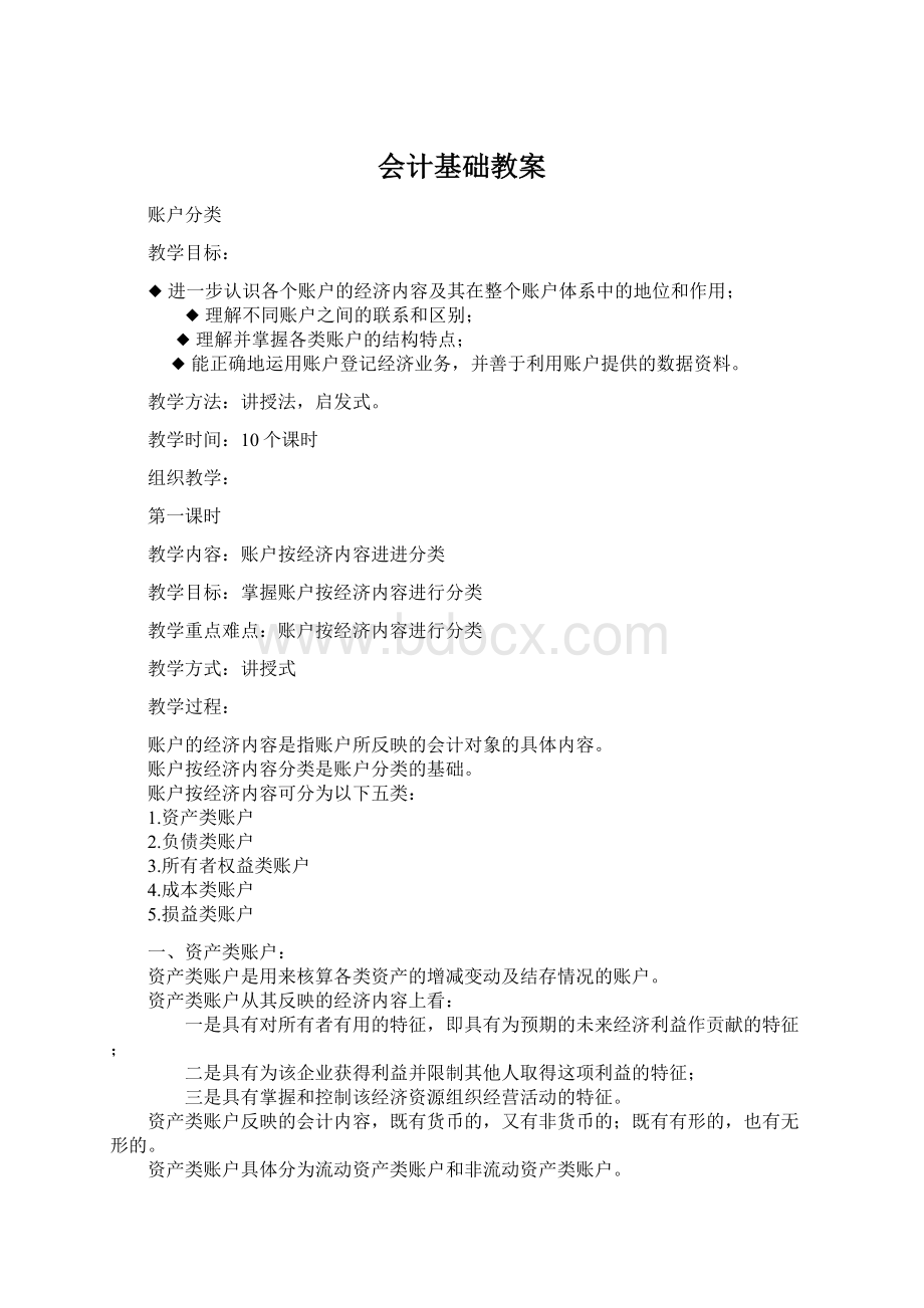 会计基础教案Word下载.docx