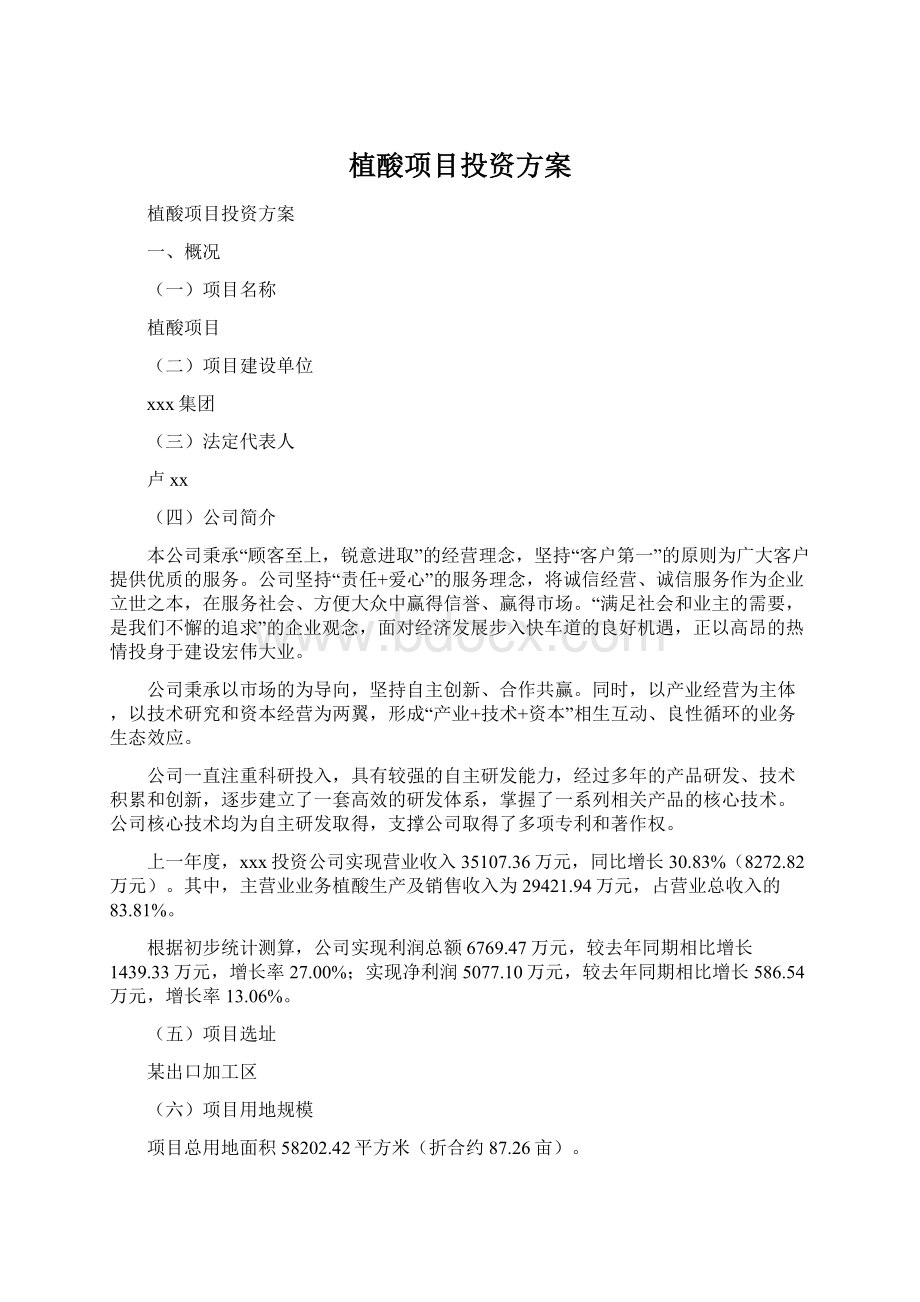 植酸项目投资方案.docx