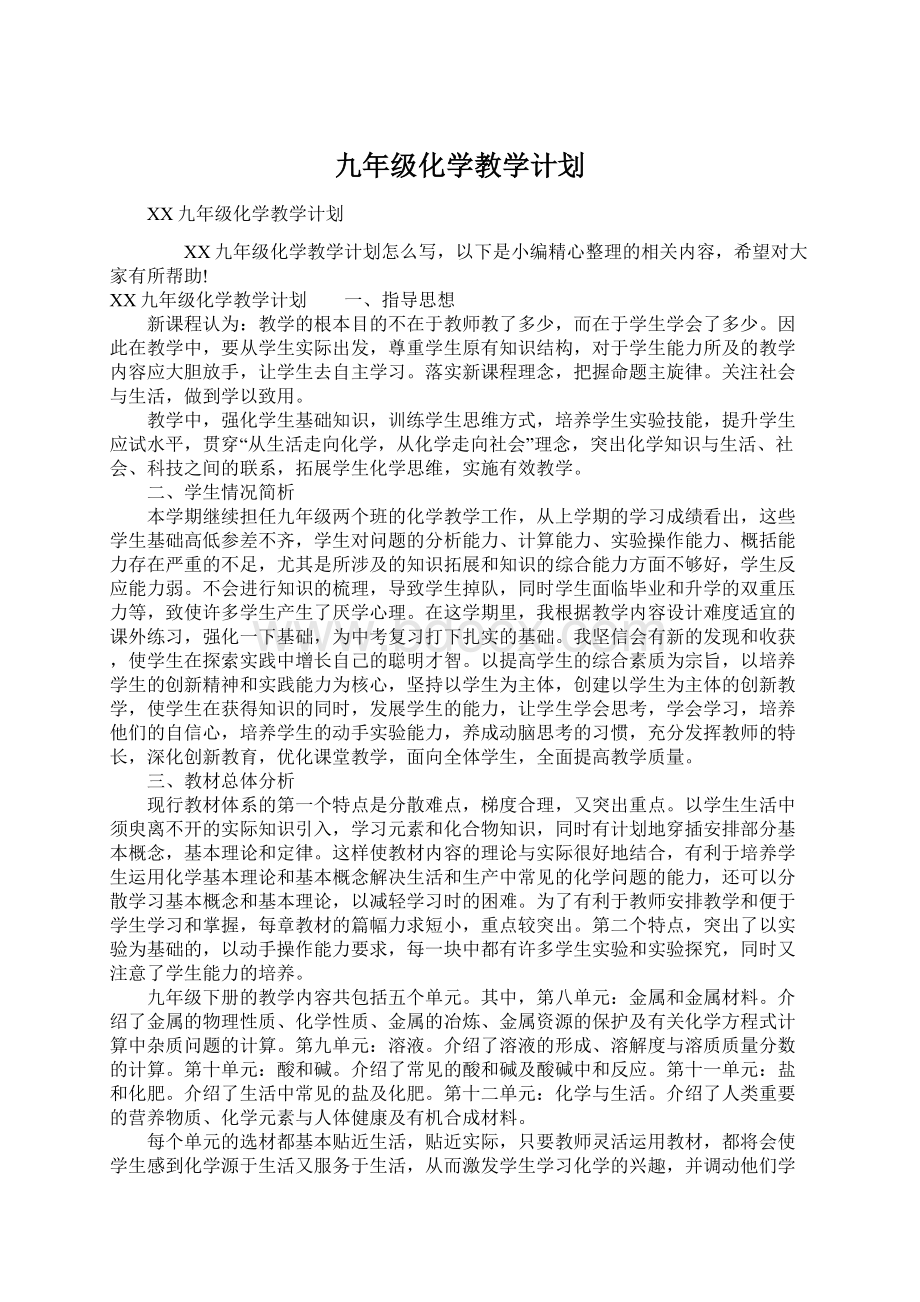 九年级化学教学计划.docx