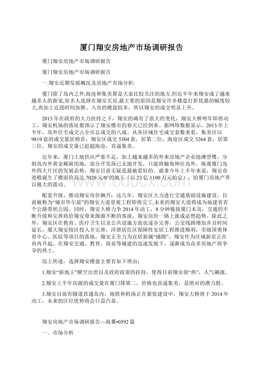 厦门翔安房地产市场调研报告Word格式文档下载.docx