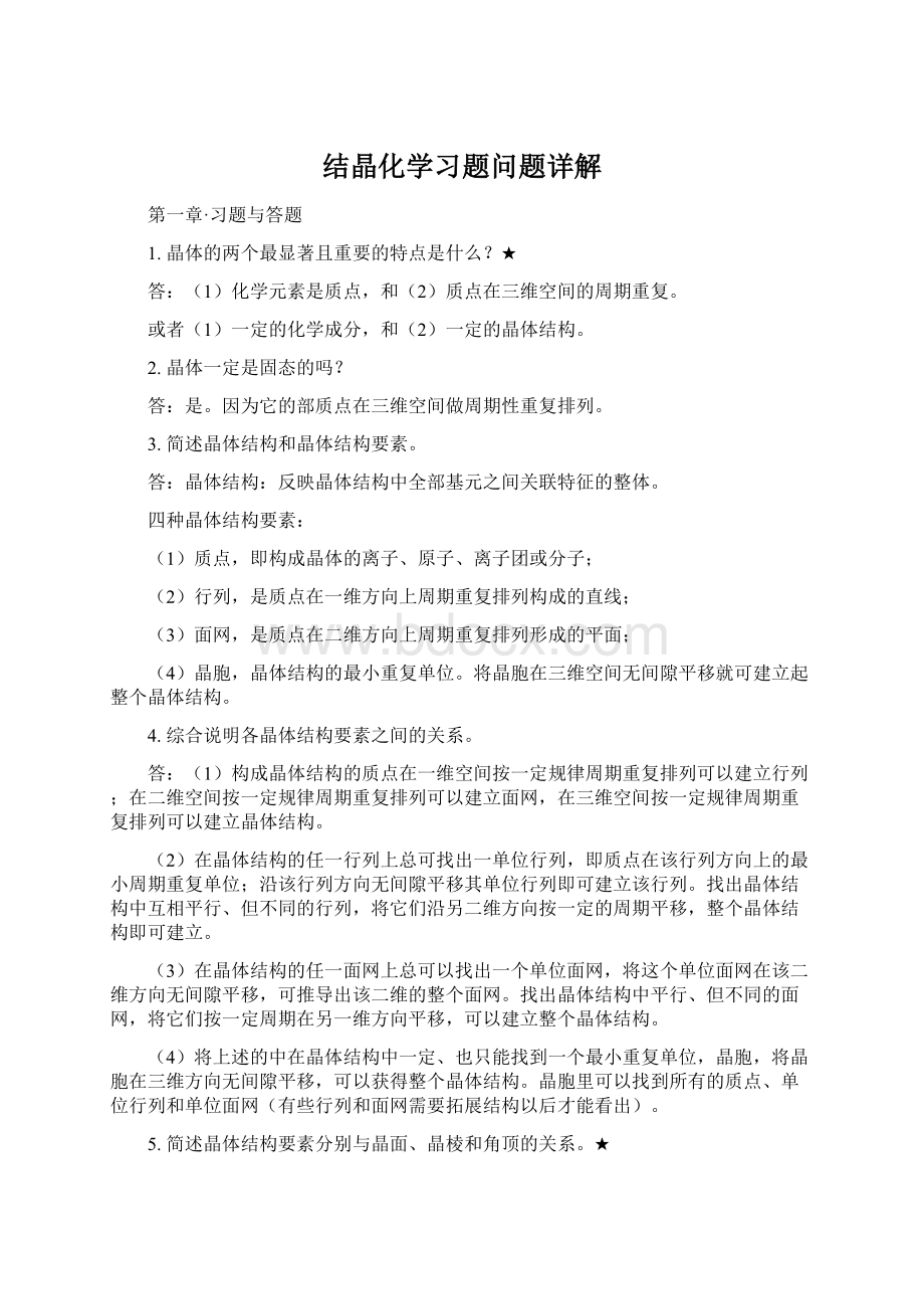 结晶化学习题问题详解Word格式文档下载.docx