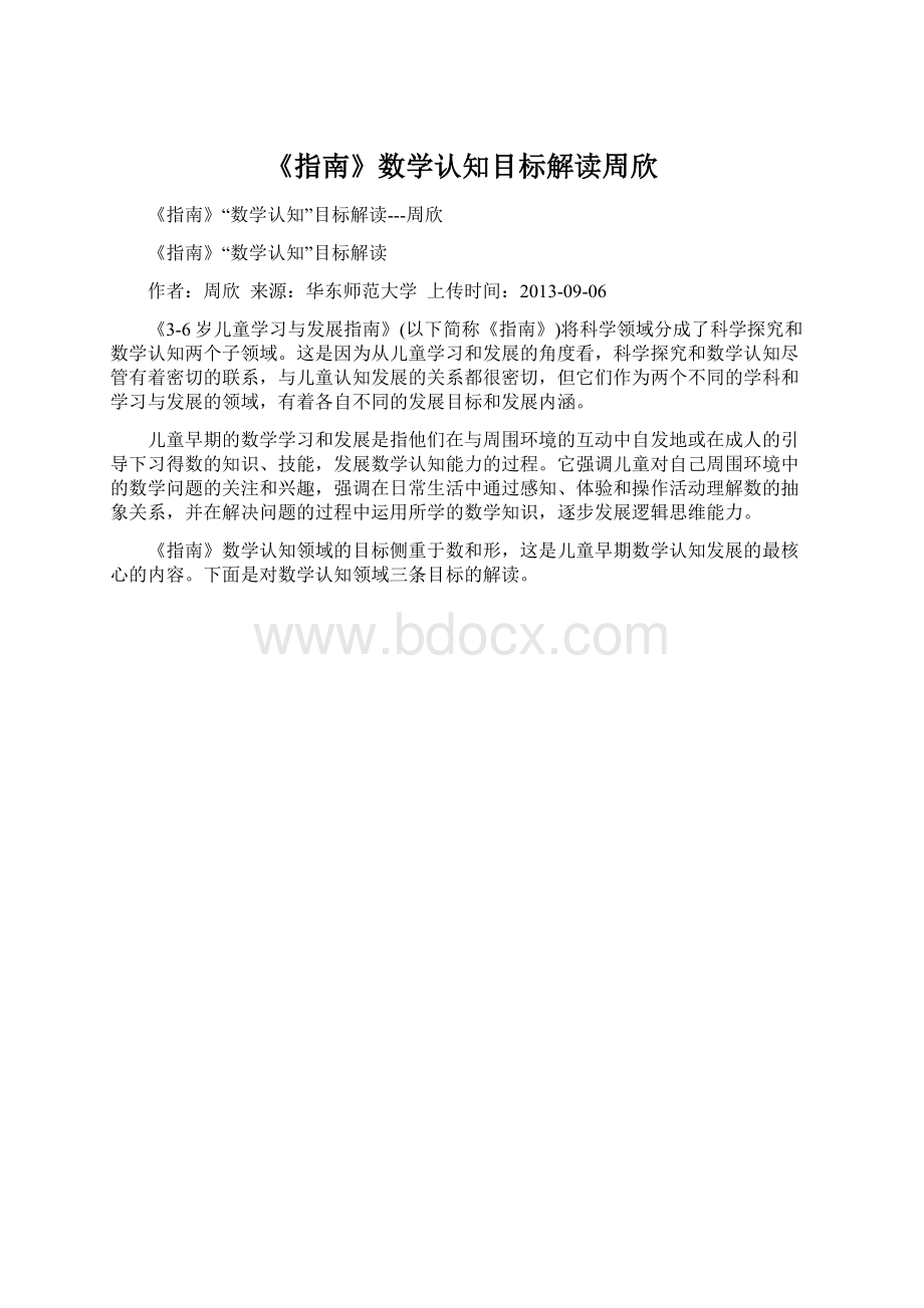 《指南》数学认知目标解读周欣Word下载.docx