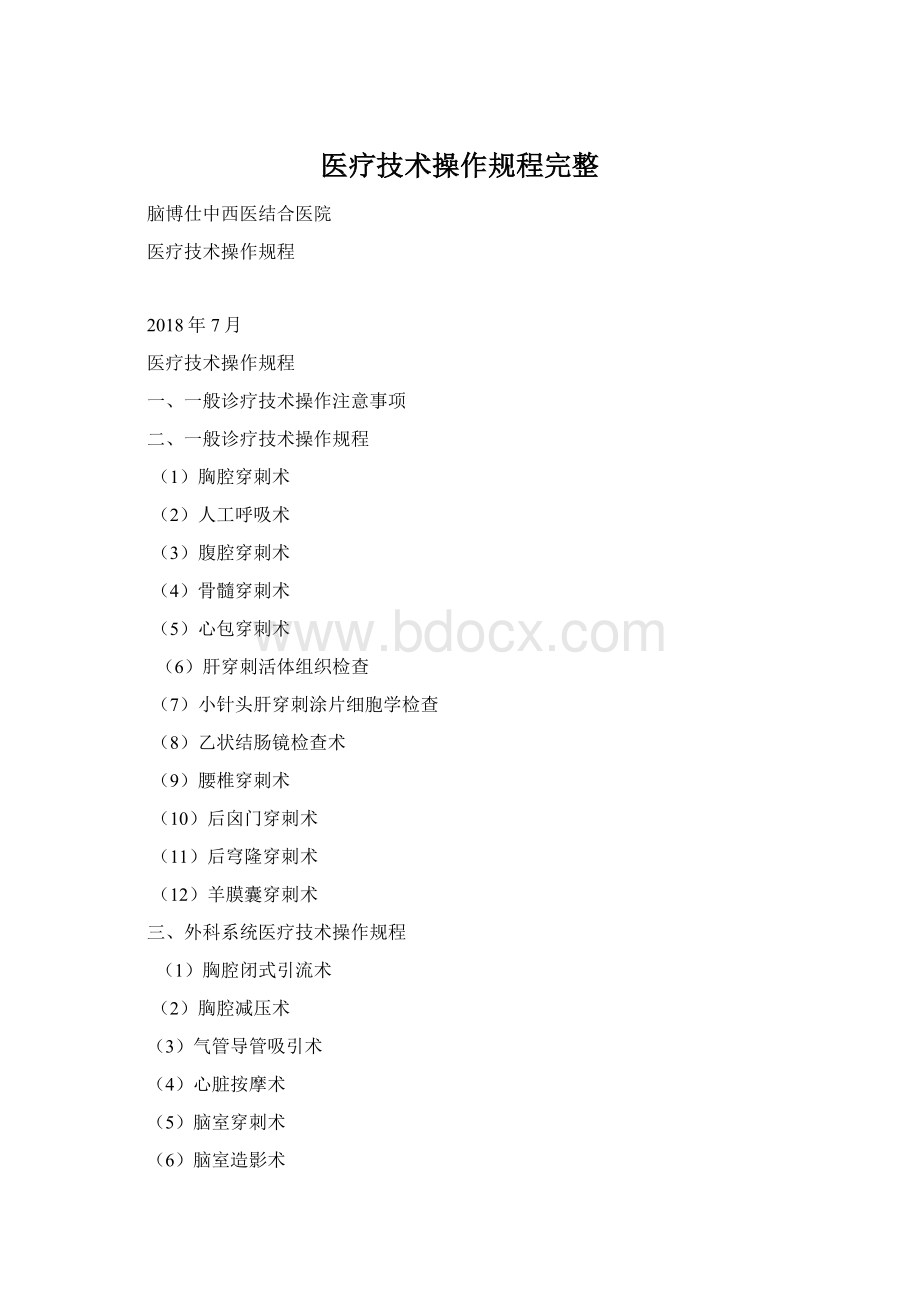 医疗技术操作规程完整Word格式文档下载.docx_第1页