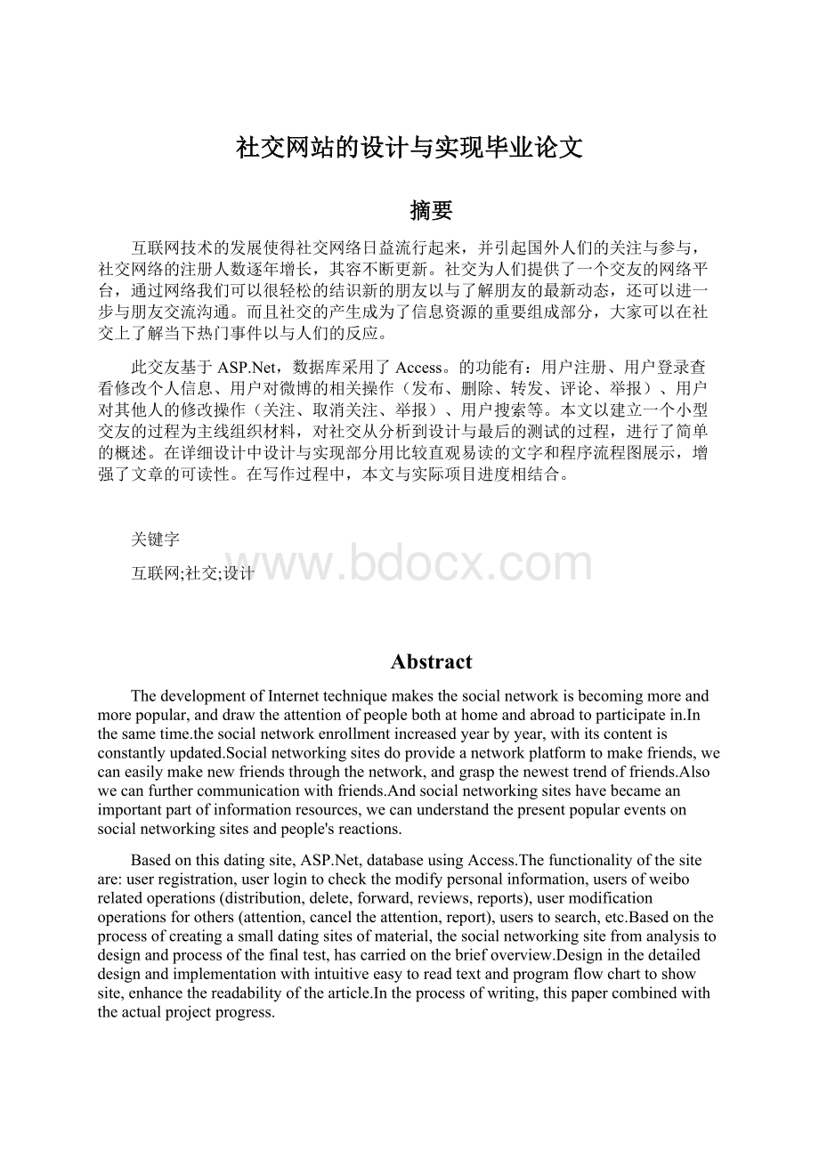 社交网站的设计与实现毕业论文.docx