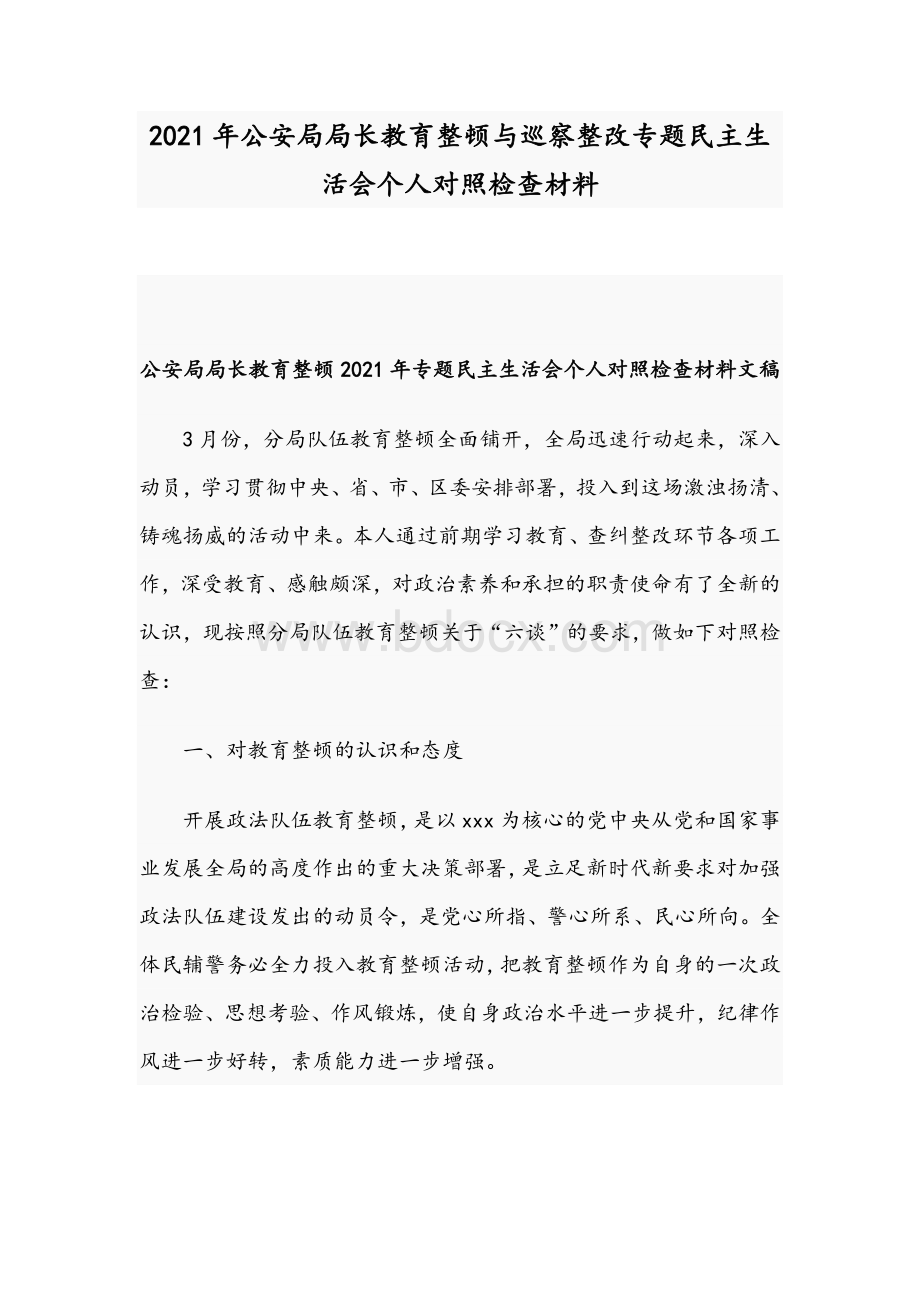 2021年公安局局长教育整顿与巡察整改专题民主生活会个人对照检查材料.docx