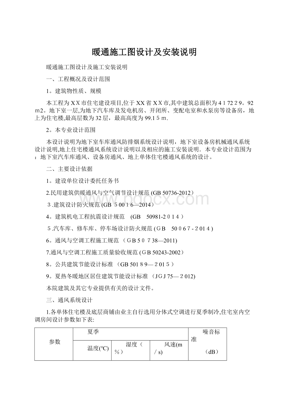 暖通施工图设计及安装说明.docx