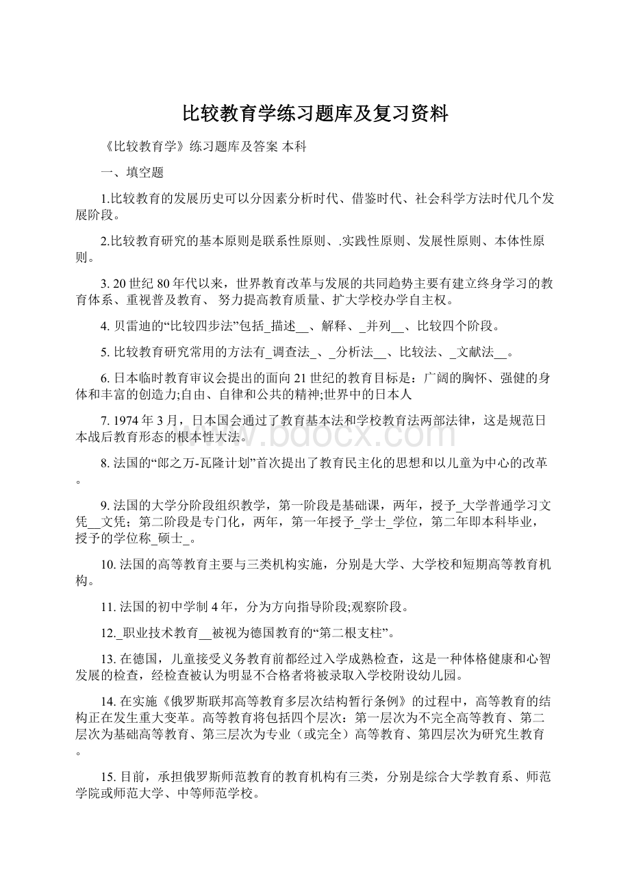 比较教育学练习题库及复习资料.docx_第1页