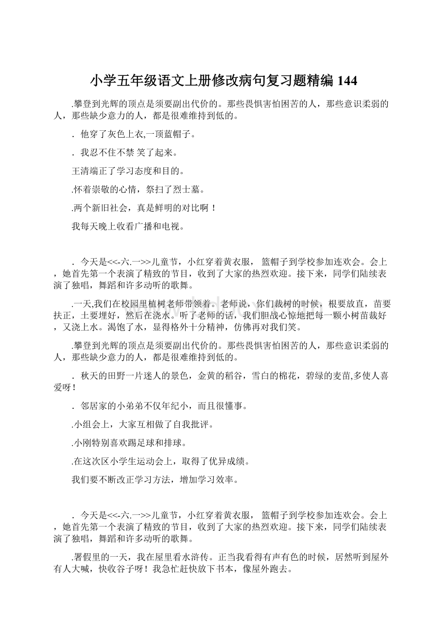 小学五年级语文上册修改病句复习题精编144.docx_第1页