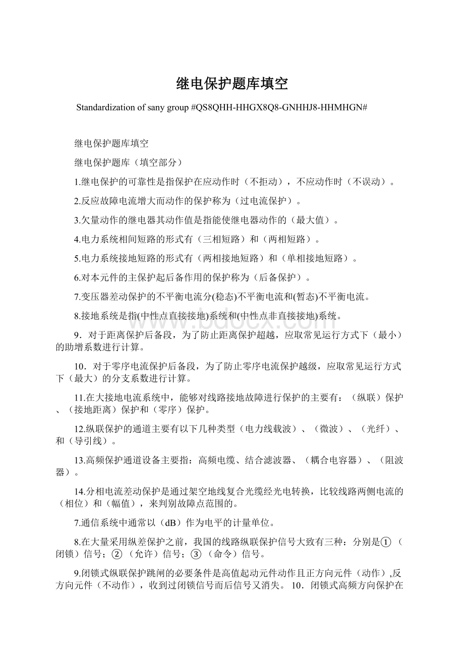 继电保护题库填空Word文件下载.docx