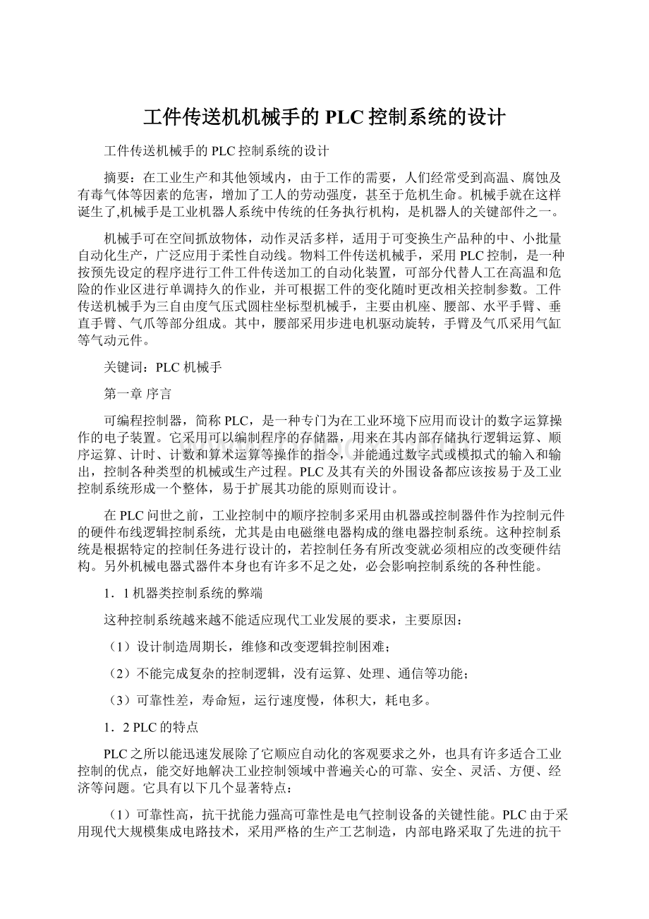 工件传送机机械手的PLC控制系统的设计.docx_第1页