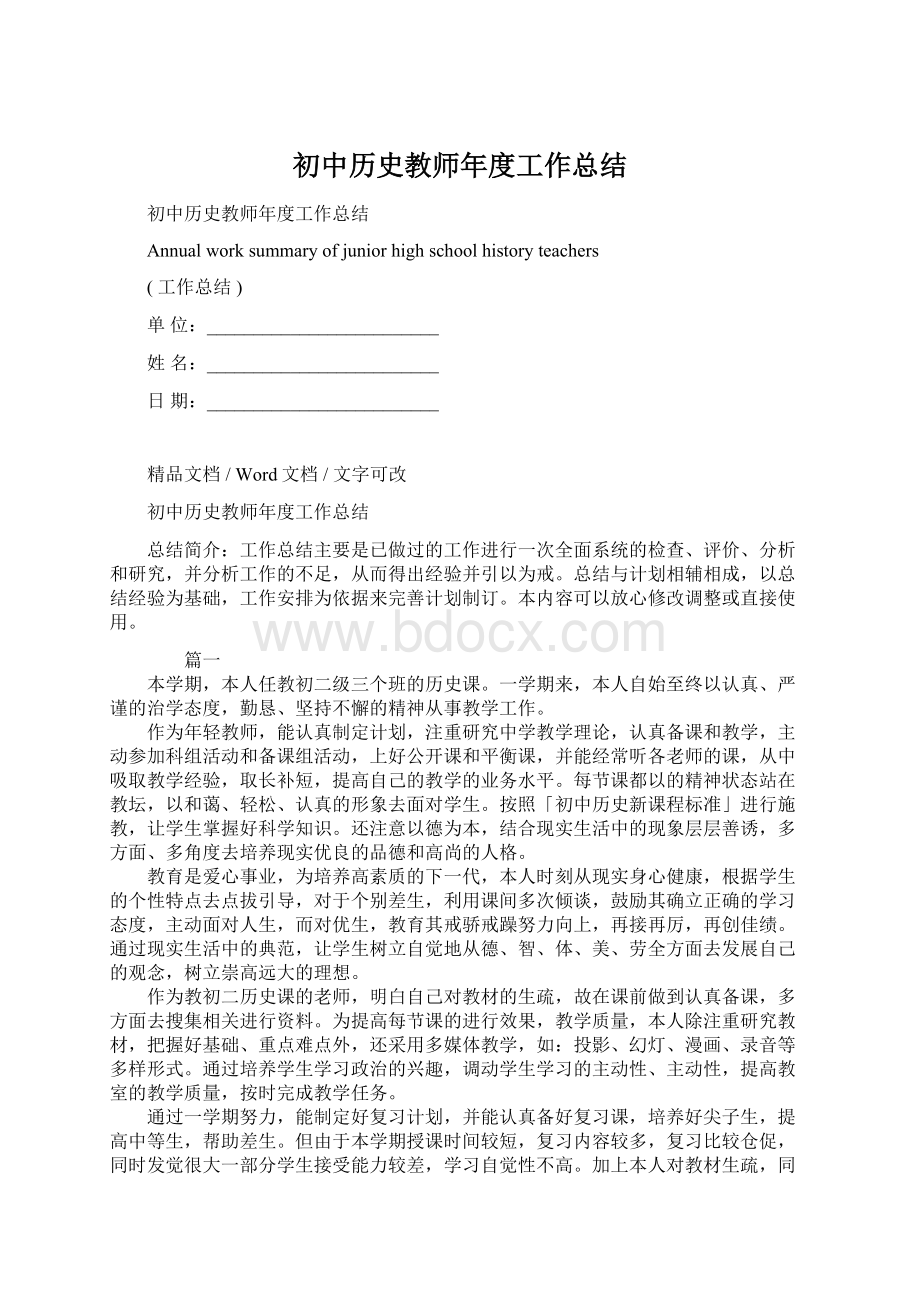 初中历史教师年度工作总结文档格式.docx