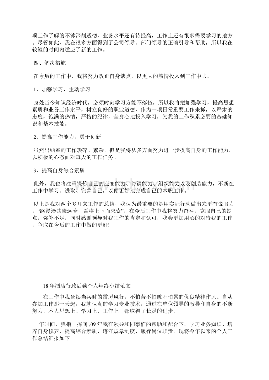 最新幼儿教师师德工作个人总结三篇工作总结文档五篇Word文档格式.docx_第2页