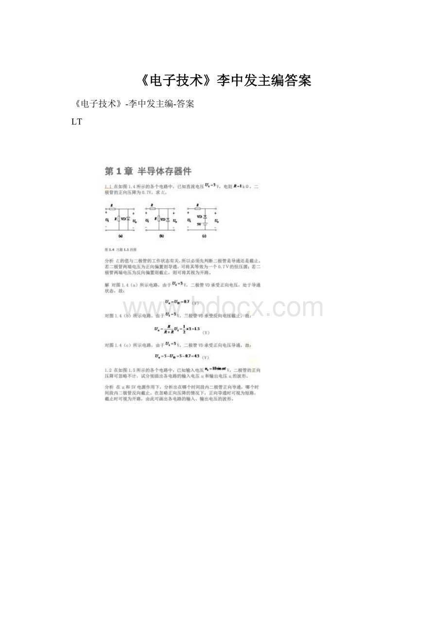 《电子技术》李中发主编答案.docx_第1页