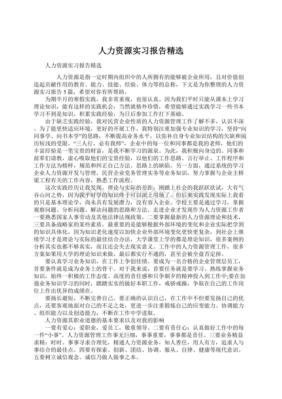 人力资源实习报告精选.docx_第1页