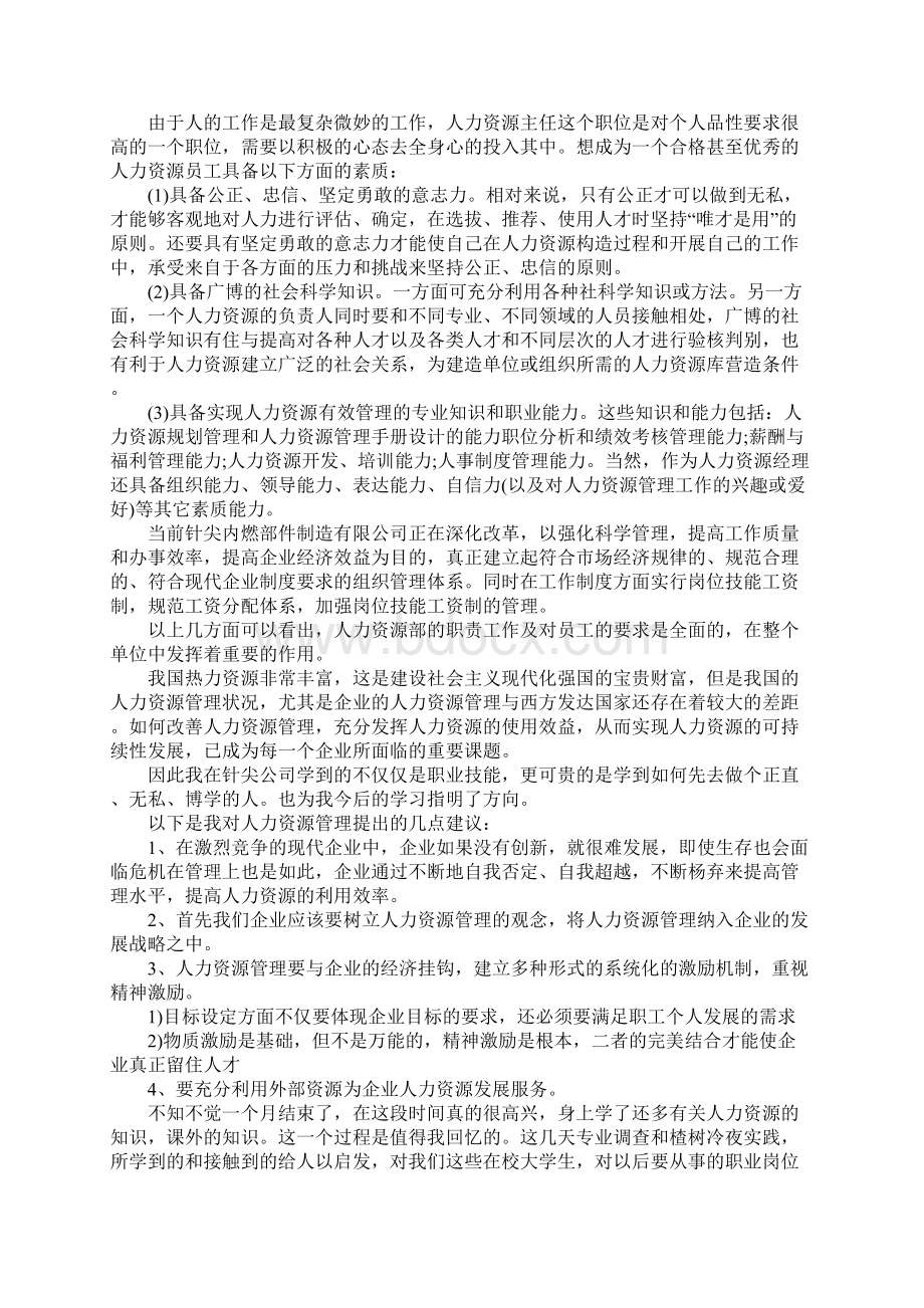 人力资源实习报告精选.docx_第2页