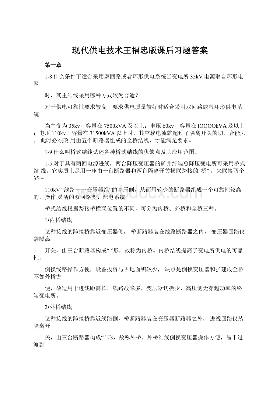 现代供电技术王福忠版课后习题答案.docx_第1页