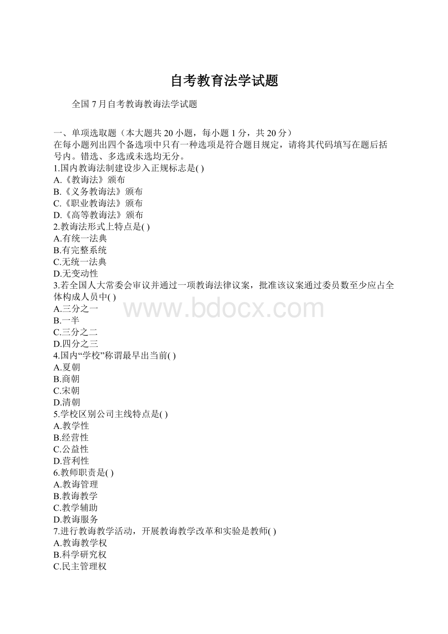 自考教育法学试题Word文档格式.docx