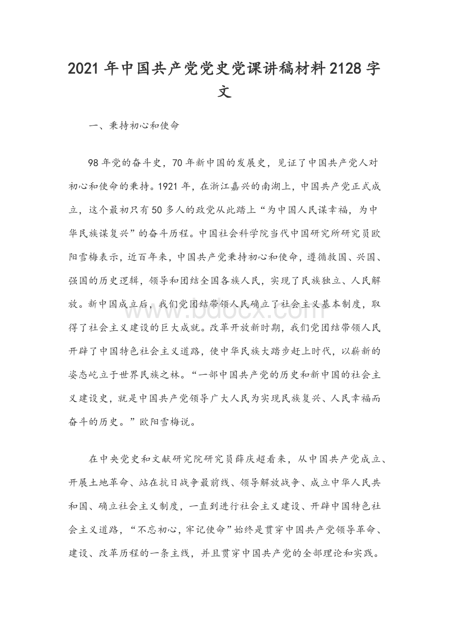 2021年中国共产党党史党课讲稿材料2128字文Word文件下载.docx_第1页