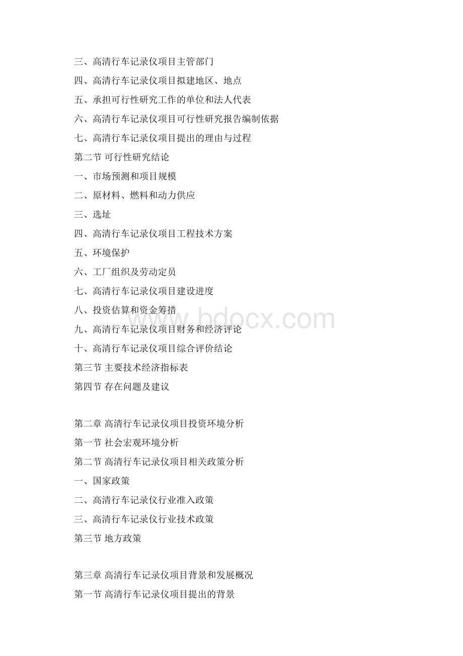 高清行车记录仪项目可行性研究报告Word格式文档下载.docx_第3页