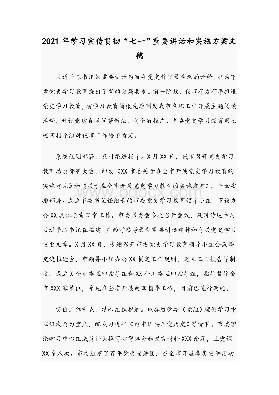 2021年学习宣传贯彻“七一”重要讲话和实施方案文稿Word下载.docx_第1页