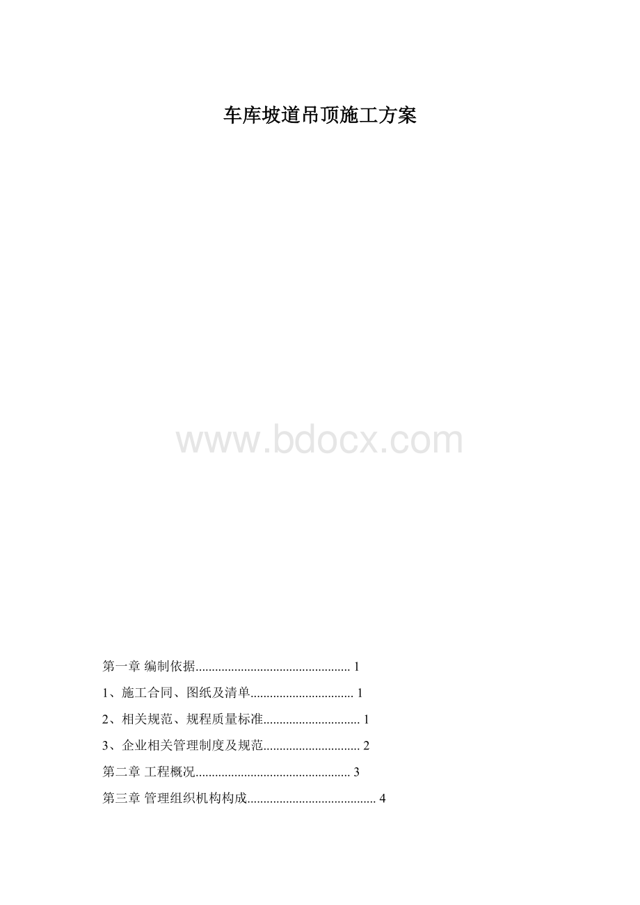 车库坡道吊顶施工方案.docx_第1页