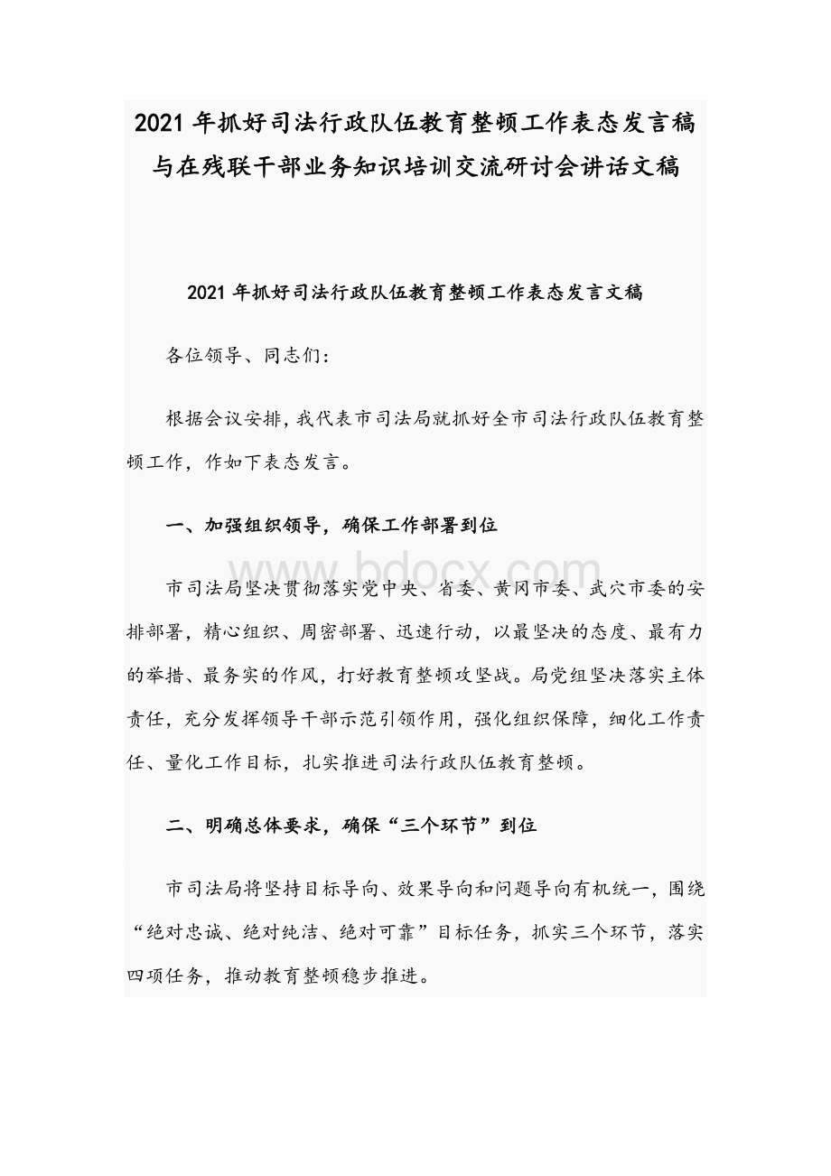 2021年抓好司法行政队伍教育整顿工作表态发言稿与在残联干部业务知识培训交流研讨会讲话文稿Word格式.docx_第1页