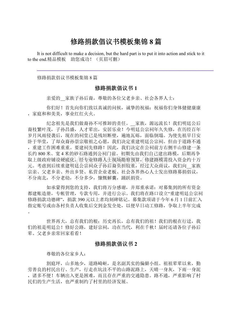 修路捐款倡议书模板集锦8篇Word格式文档下载.docx