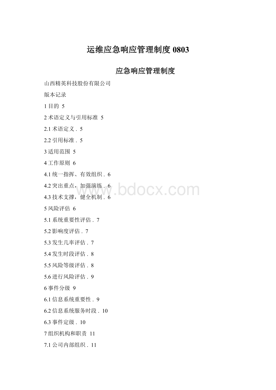 运维应急响应管理制度0803Word格式.docx