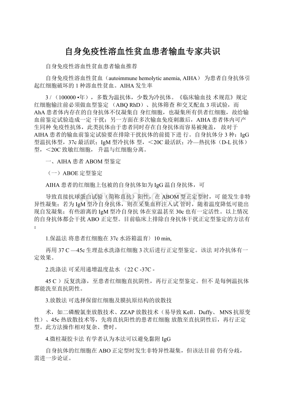 自身免疫性溶血性贫血患者输血专家共识Word下载.docx